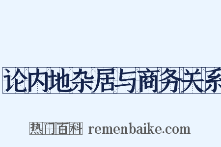论内地杂居与商务关系是什么意思的图片